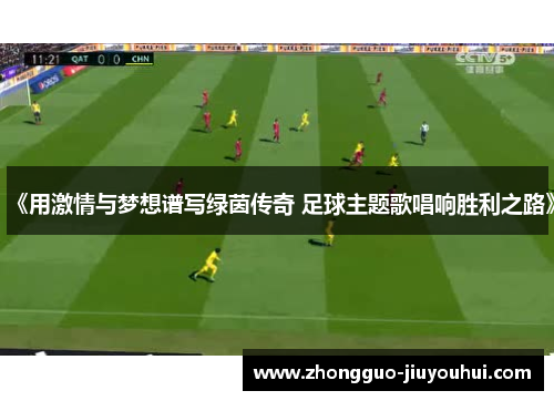 《用激情与梦想谱写绿茵传奇 足球主题歌唱响胜利之路》
