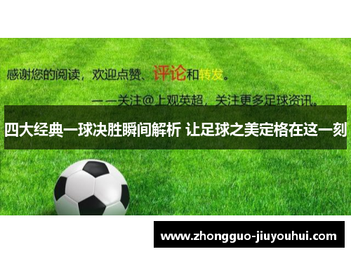 四大经典一球决胜瞬间解析 让足球之美定格在这一刻