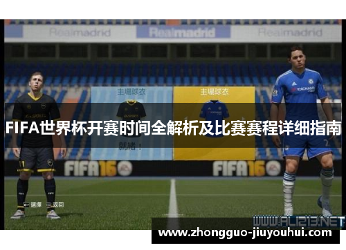 FIFA世界杯开赛时间全解析及比赛赛程详细指南