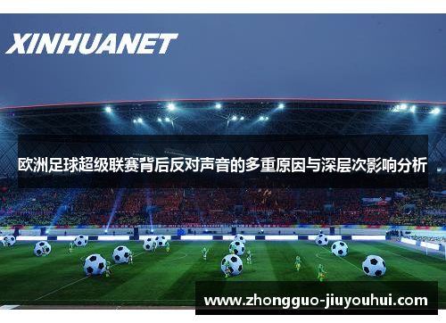 欧洲足球超级联赛背后反对声音的多重原因与深层次影响分析