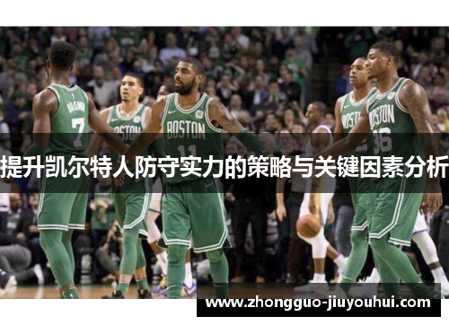 提升凯尔特人防守实力的策略与关键因素分析
