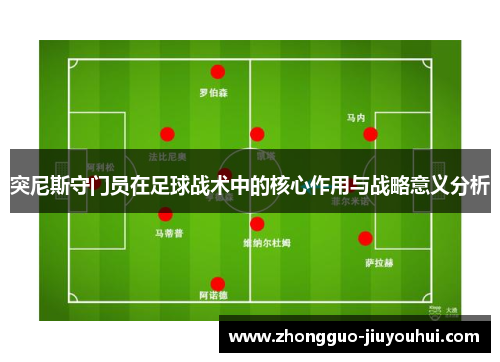 突尼斯守门员在足球战术中的核心作用与战略意义分析