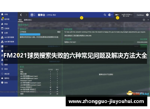 FM2021球员搜索失败的六种常见问题及解决方法大全