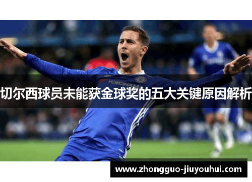 切尔西球员未能获金球奖的五大关键原因解析