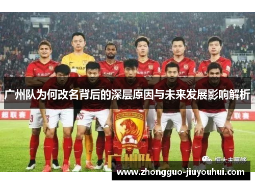 广州队为何改名背后的深层原因与未来发展影响解析