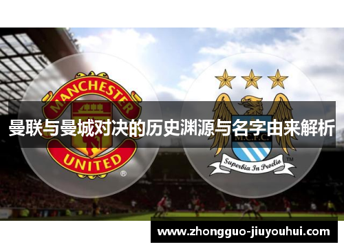 曼联与曼城对决的历史渊源与名字由来解析