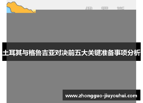 土耳其与格鲁吉亚对决前五大关键准备事项分析