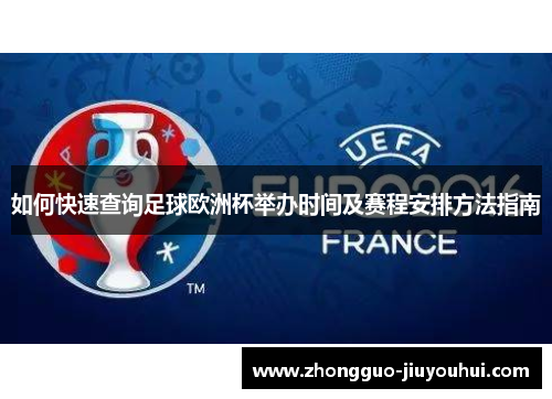 如何快速查询足球欧洲杯举办时间及赛程安排方法指南