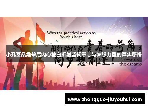 小孔塞桑绝杀后内心独白折射坚韧意志与梦想力量的真实感悟