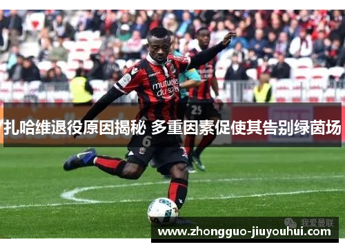 扎哈维退役原因揭秘 多重因素促使其告别绿茵场
