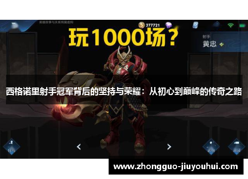 西格诺里射手冠军背后的坚持与荣耀：从初心到巅峰的传奇之路