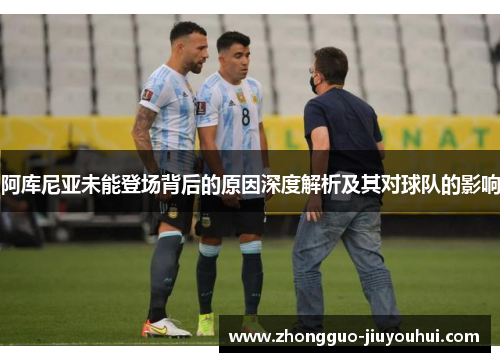阿库尼亚未能登场背后的原因深度解析及其对球队的影响