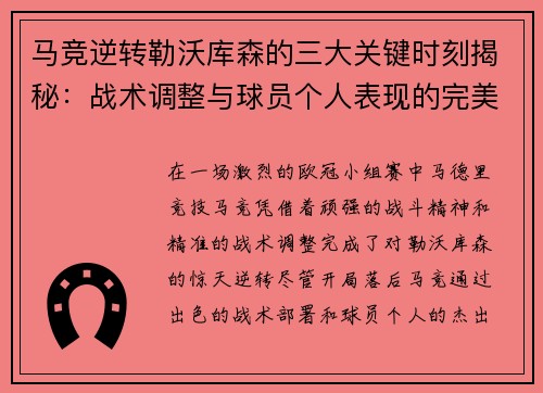 马竞逆转勒沃库森的三大关键时刻揭秘：战术调整与球员个人表现的完美融合