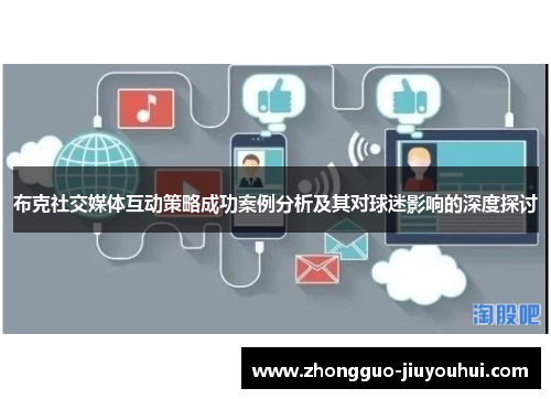 布克社交媒体互动策略成功案例分析及其对球迷影响的深度探讨 布克社交媒体互动策略成功案例分析及其对球迷影响的深度探讨