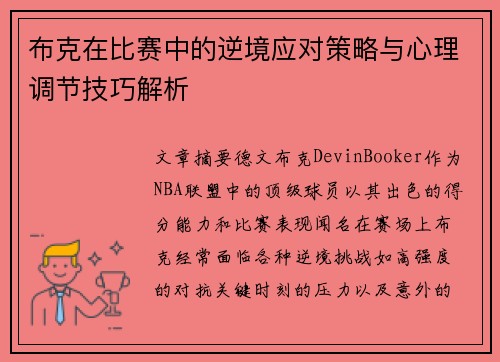 布克在比赛中的逆境应对策略与心理调节技巧解析 布克在比赛中的逆境应对策略与心理调节技巧解析