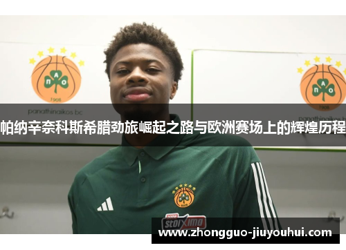 帕纳辛奈科斯希腊劲旅崛起之路与欧洲赛场上的辉煌历程 帕纳辛奈科斯希腊劲旅崛起之路与欧洲赛场上的辉煌历程