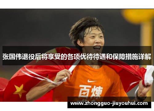 张国伟退役后将享受的各项优待待遇和保障措施详解 张国伟退役后将享受的各项优待待遇和保障措施详解