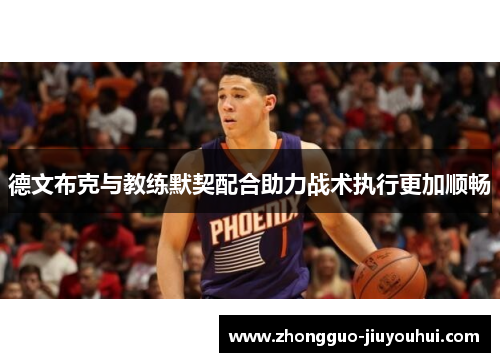 德文布克与教练默契配合助力战术执行更加顺畅