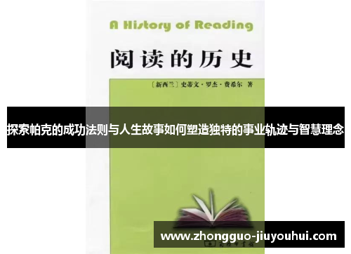 探索帕克的成功法则与人生故事如何塑造独特的事业轨迹与智慧理念 探索帕克的成功法则与人生故事如何塑造独特的事业轨迹与智慧理念