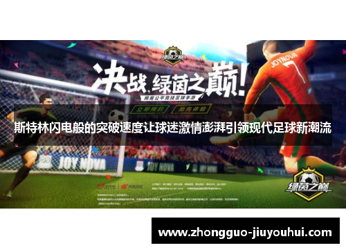 斯特林闪电般的突破速度让球迷激情澎湃引领现代足球新潮流 斯特林闪电般的突破速度让球迷激情澎湃引领现代足球新潮流