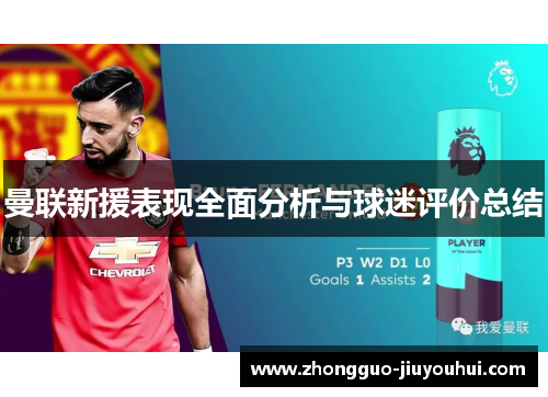 曼联新援表现全面分析与球迷评价总结