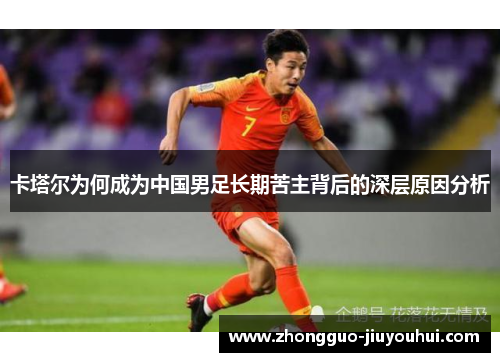 卡塔尔为何成为中国男足长期苦主背后的深层原因分析