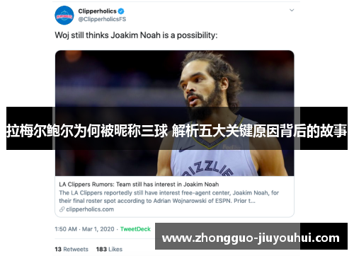拉梅尔鲍尔为何被昵称三球 解析五大关键原因背后的故事