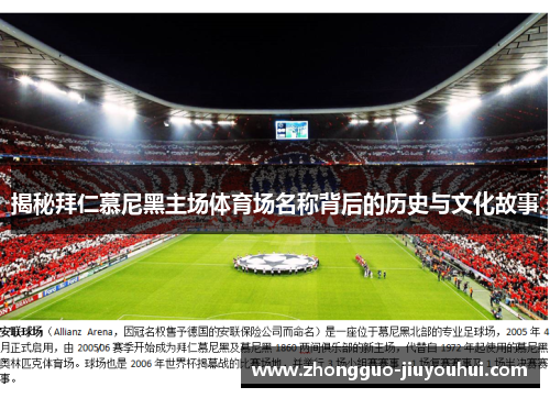 揭秘拜仁慕尼黑主场体育场名称背后的历史与文化故事