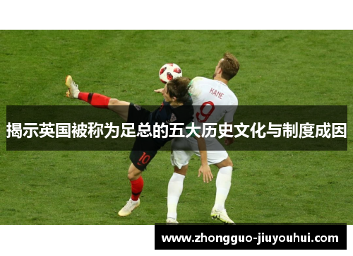 揭示英国被称为足总的五大历史文化与制度成因