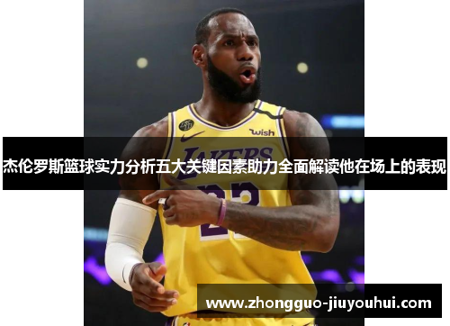 杰伦罗斯篮球实力分析五大关键因素助力全面解读他在场上的表现