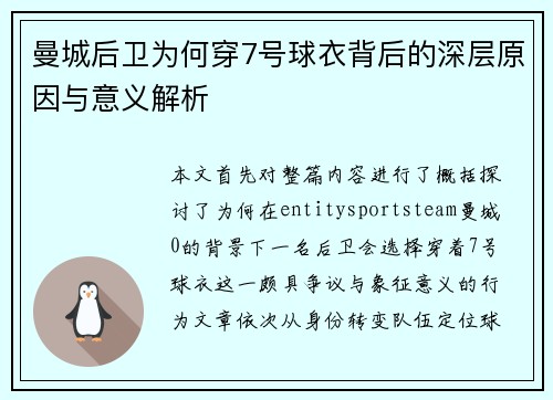 曼城后卫为何穿7号球衣背后的深层原因与意义解析 曼城后卫为何穿7号球衣背后的深层原因与意义解析