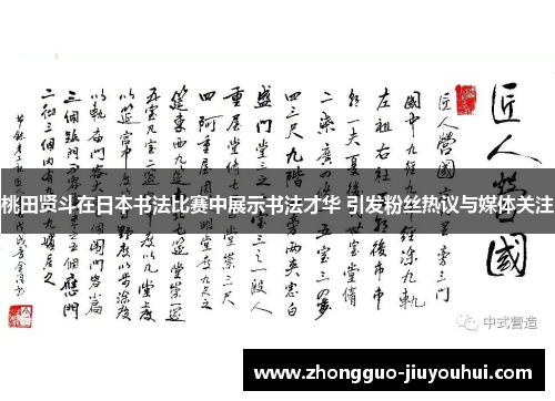桃田贤斗在日本书法比赛中展示书法才华 引发粉丝热议与媒体关注 桃田贤斗在日本书法比赛中展示书法才华 引发粉丝热议与媒体关注