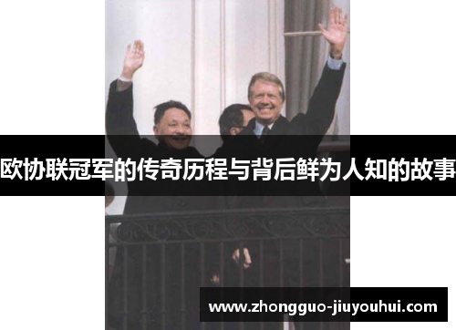 欧协联冠军的传奇历程与背后鲜为人知的故事