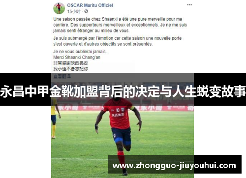 永昌中甲金靴加盟背后的决定与人生蜕变故事