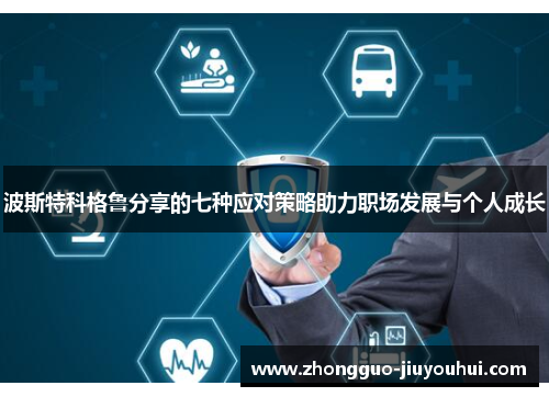 波斯特科格鲁分享的七种应对策略助力职场发展与个人成长