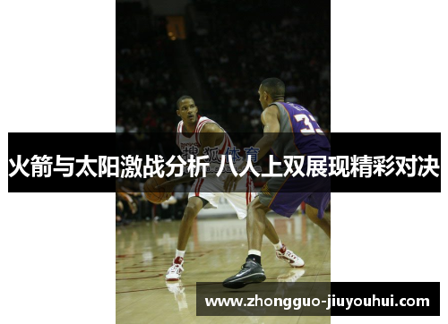 火箭与太阳激战分析 八人上双展现精彩对决