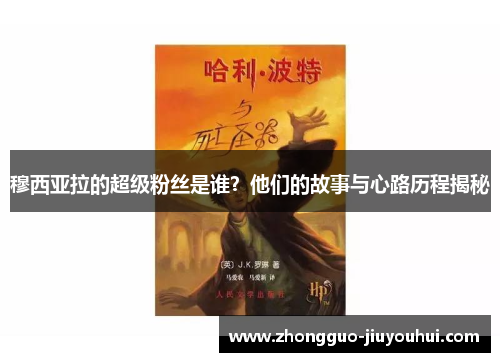 穆西亚拉的超级粉丝是谁?他们的故事与心路历程揭秘 穆西亚拉的超级粉丝是谁?他们的故事与心路历程揭秘