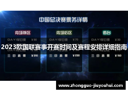 2023欧国联赛事开赛时间及赛程安排详细指南
