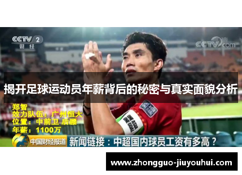 揭开足球运动员年薪背后的秘密与真实面貌分析 揭开足球运动员年薪背后的秘密与真实面貌分析
