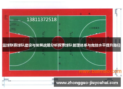 篮球联赛球队建设与发展战略分析探索球队管理体系与竞技水平提升路径