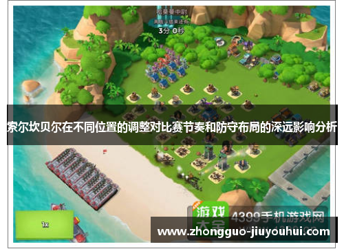 索尔坎贝尔在不同位置的调整对比赛节奏和防守布局的深远影响分析 索尔坎贝尔在不同位置的调整对比赛节奏和防守布局的深远影响分析