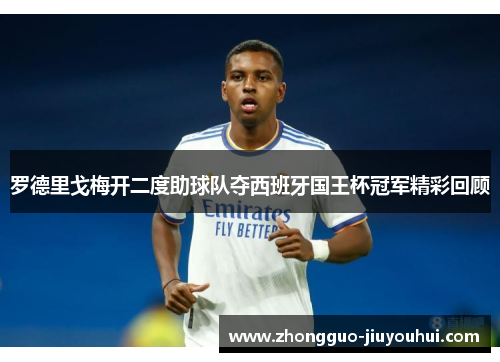 罗德里戈梅开二度助球队夺西班牙国王杯冠军精彩回顾 罗德里戈梅开二度助球队夺西班牙国王杯冠军精彩回顾