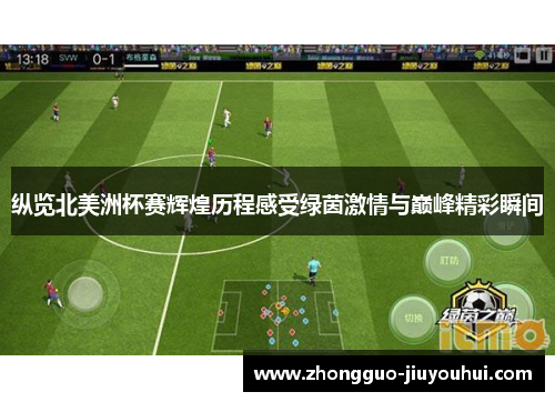 纵览北美洲杯赛辉煌历程感受绿茵激情与巅峰精彩瞬间 纵览北美洲杯赛辉煌历程感受绿茵激情与巅峰精彩瞬间