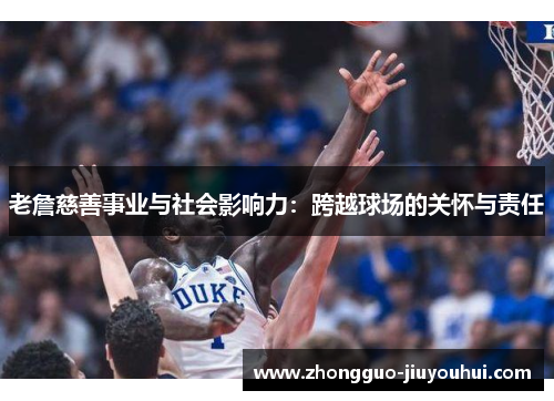 老詹慈善事业与社会影响力:跨越球场的关怀与责任 老詹慈善事业与社会影响力:跨越球场的关怀与责任