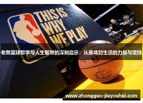 老詹篮球哲学与人生智慧的深刻启示:从赛场到生活的力量与坚持 老詹篮球哲学与人生智慧的深刻启示:从赛场到生活的力量与坚持
