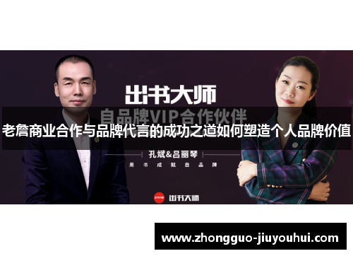 老詹商业合作与品牌代言的成功之道如何塑造个人品牌价值 老詹商业合作与品牌代言的成功之道如何塑造个人品牌价值