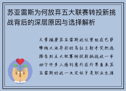 苏亚雷斯为何放弃五大联赛转投新挑战背后的深层原因与选择解析