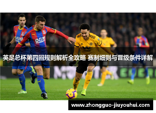 英足总杯第四圈规则解析全攻略 赛制细则与晋级条件详解