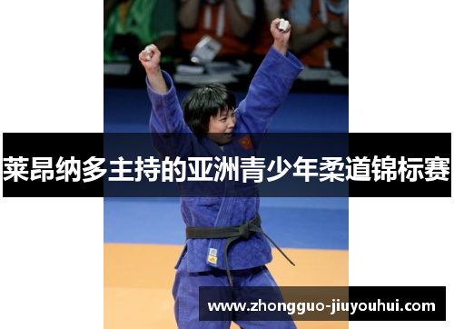 莱昂纳多主持的亚洲青少年柔道锦标赛