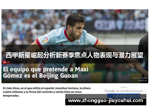 西甲新星崛起分析新赛季焦点人物表现与潜力展望